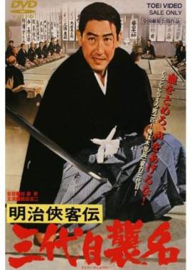 Meiji kyokyakuden - sandaime shumei
