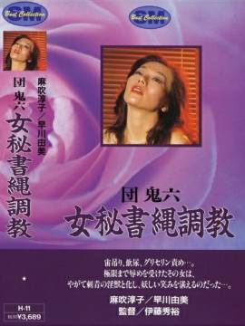 Dan Oniroku onna hisho nawa chyokyo