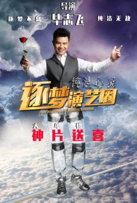 Chun jie xin ling: Zhu meng yan yi quan