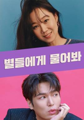 Byeol-deul-e-ge Mul-eo-bwa