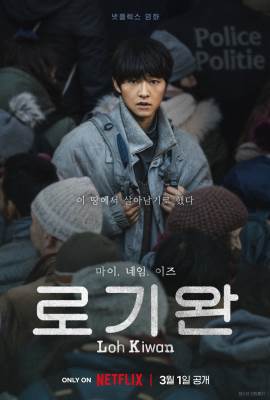 My Name Is Loh Kiwan