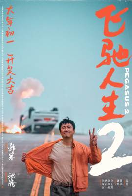 Fei Chi Ren Sheng 2