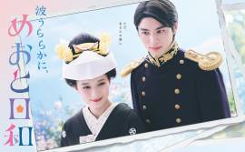 Nami Urarakani, Meoto Biyori