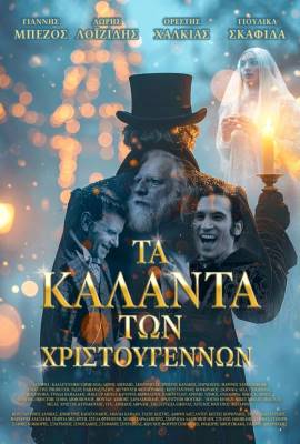 Ta kalanta ton Hristougennon