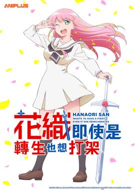 Hanaori-san Still Wants to Fight in the Next Life